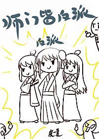 师门皆反派(穿书)