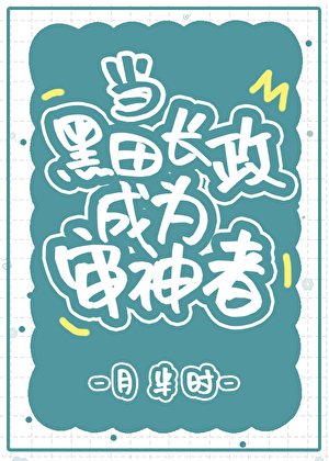 （刀剑乱舞同人）当黑田长政成为审神者